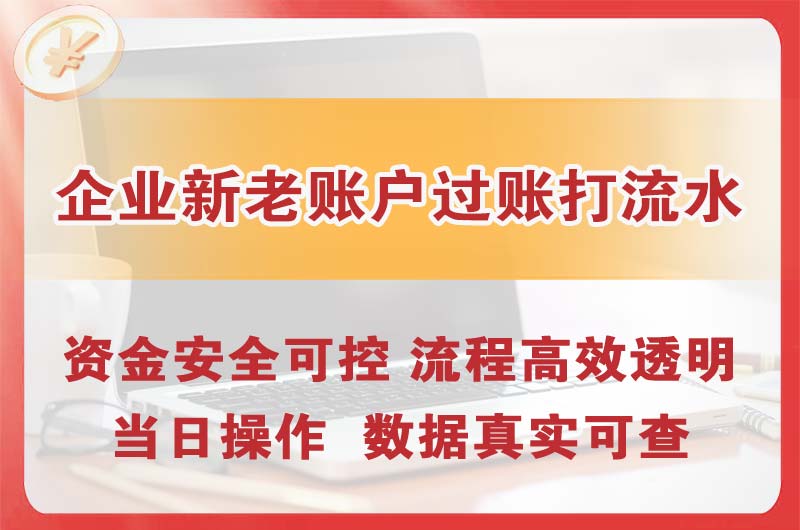 宁安企业新老账户过账打流水